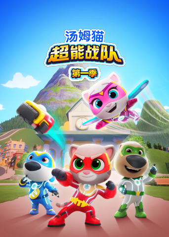 汤姆猫超能战队1英语版封面图