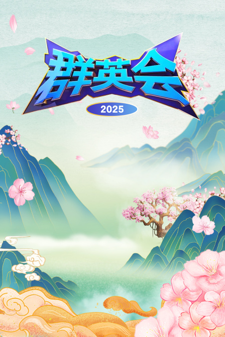 群英会2025封面图