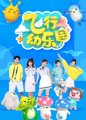 飞行幼乐园2025封面图