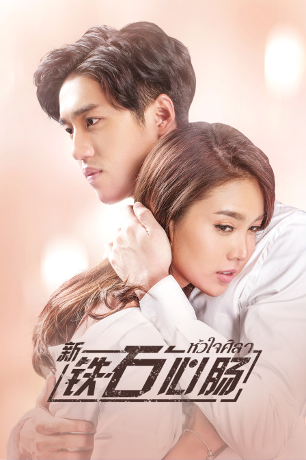 新铁石心肠封面图