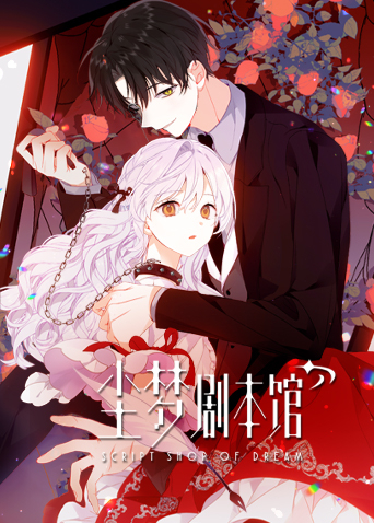 尘梦剧本馆封面图