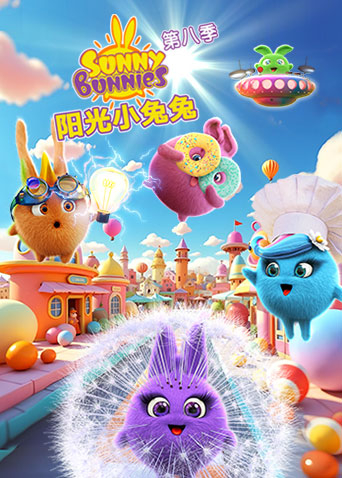 阳光小兔兔8封面图