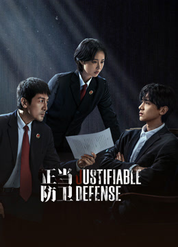 正当防卫封面图