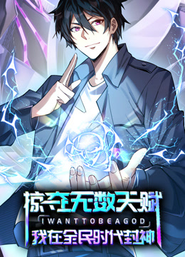 掠夺无数天赋我在全民时代封神动态漫画画封面图