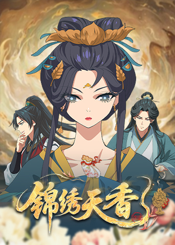 锦绣天香封面图