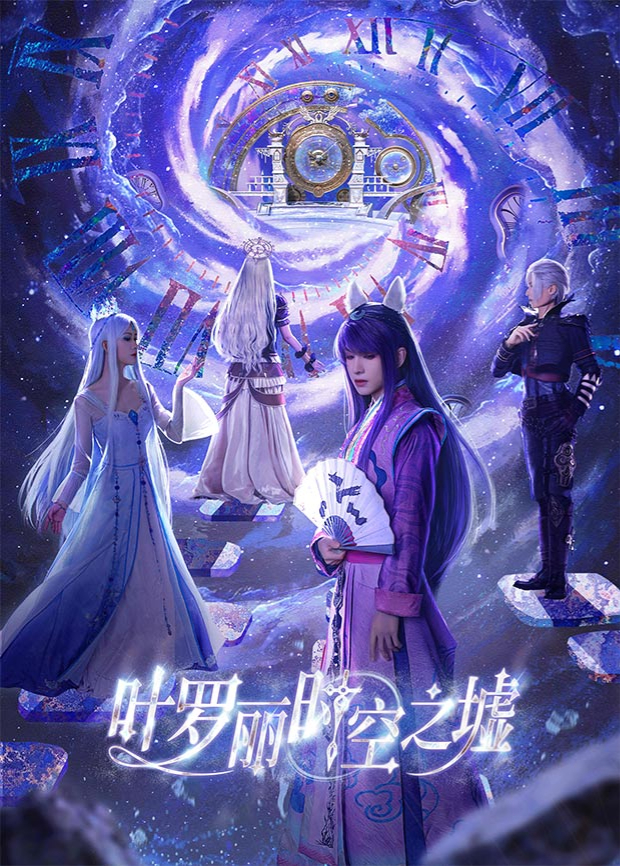 叶罗丽时空之墟封面图