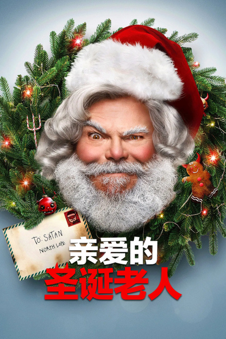 亲爱的圣诞老人封面图
