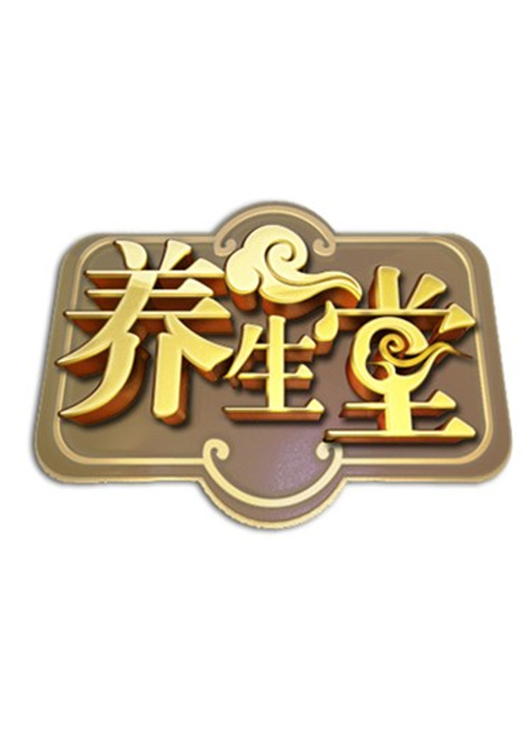 北京卫视养生堂封面图