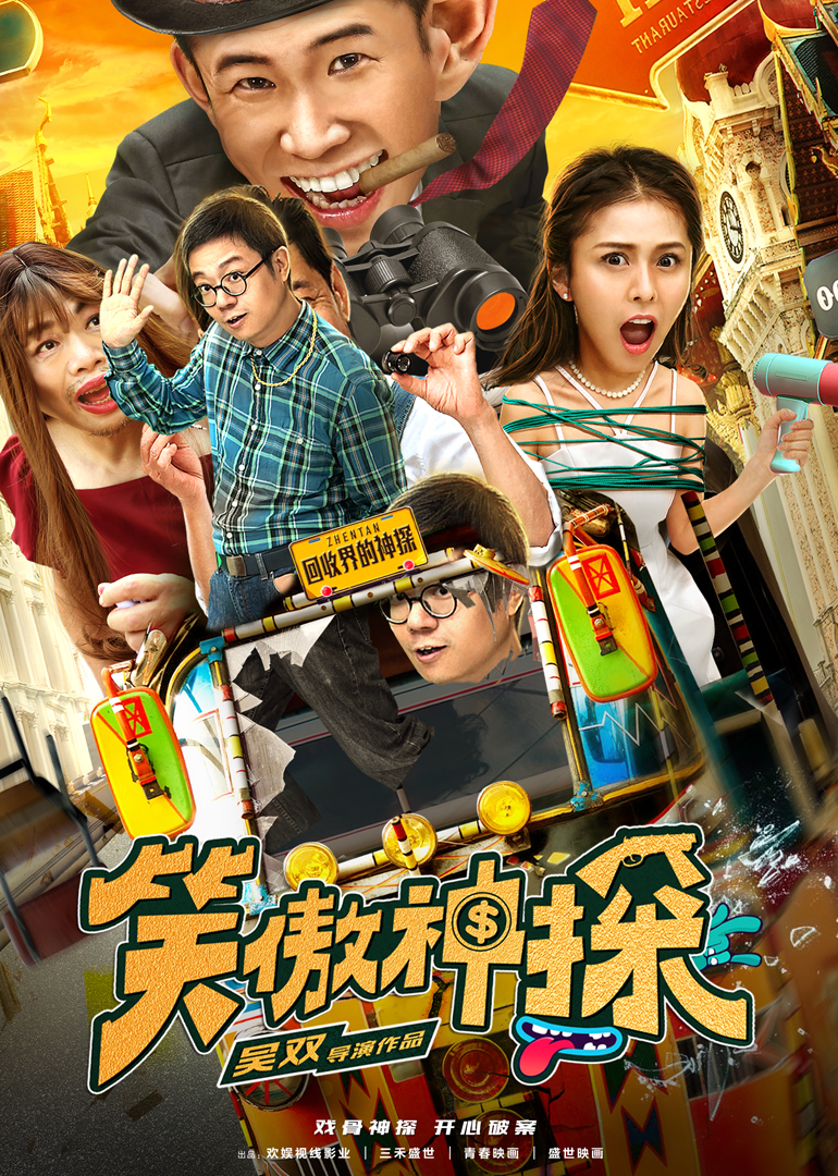 笑傲神探封面图