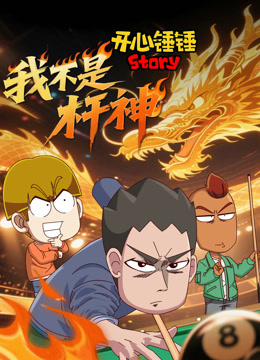 开心锤锤Story:我不是杆神封面图