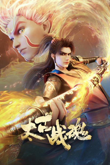 太古战魂封面图