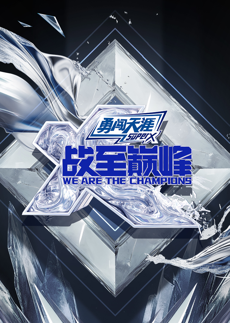 战至巅峰4封面图