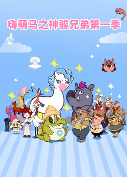 嗨萌马之神骏兄弟1封面图