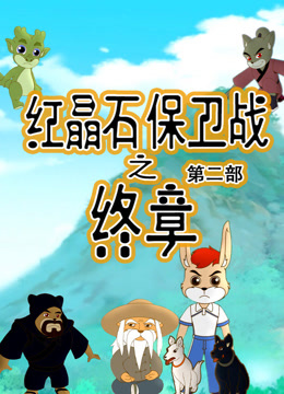 红晶石保卫战之终章2封面图