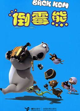 倒霉熊大电影封面图