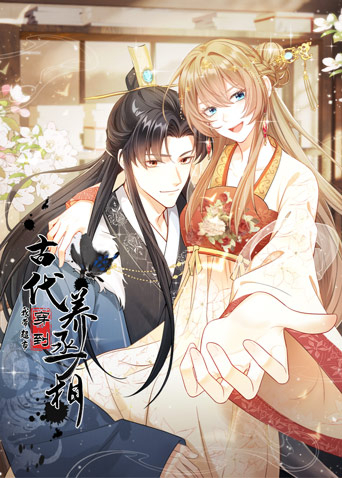 我带超市穿到古代养丞相封面图