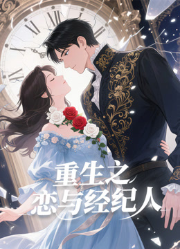 重生之恋与经纪人封面图