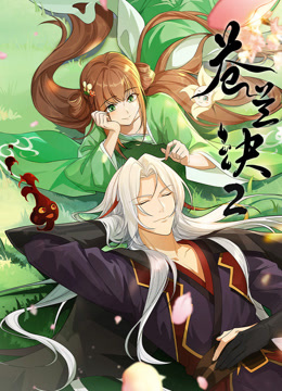 苍兰诀2封面图