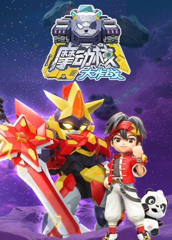 摩动核大作战封面图