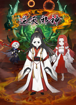 逆天邪神沙雕动画封面图