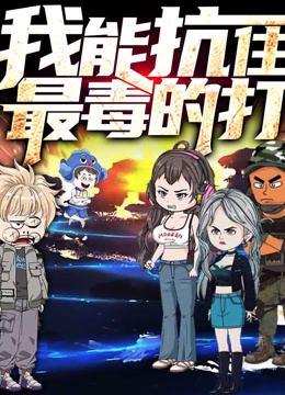 我能抗住最毒的打动态漫画画1封面图