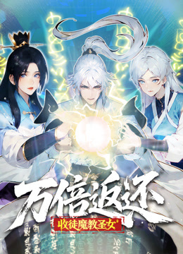 万倍返还:收徒魔教圣女动态漫画画封面图