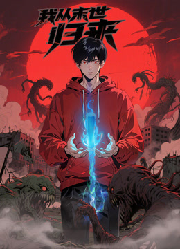 我从末世归来动态漫画画封面图