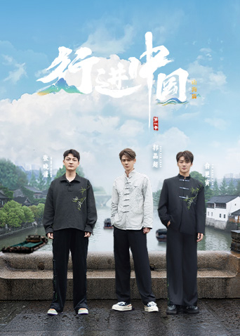 行进中国山海篇封面图