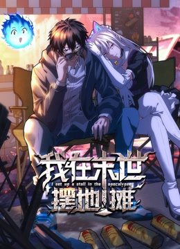 我在末世摆地摊动态漫画画封面图
