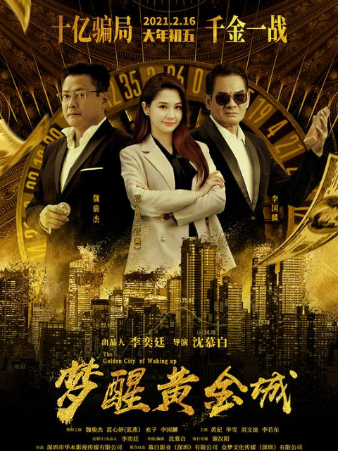 梦醒黄金城封面图