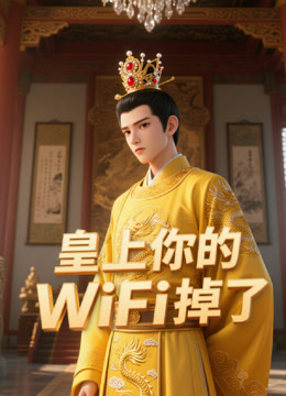 皇上你的WiFi掉了封面图
