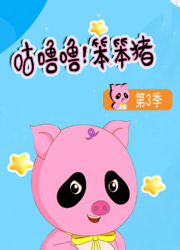 咕噜噜笨笨猪3封面图