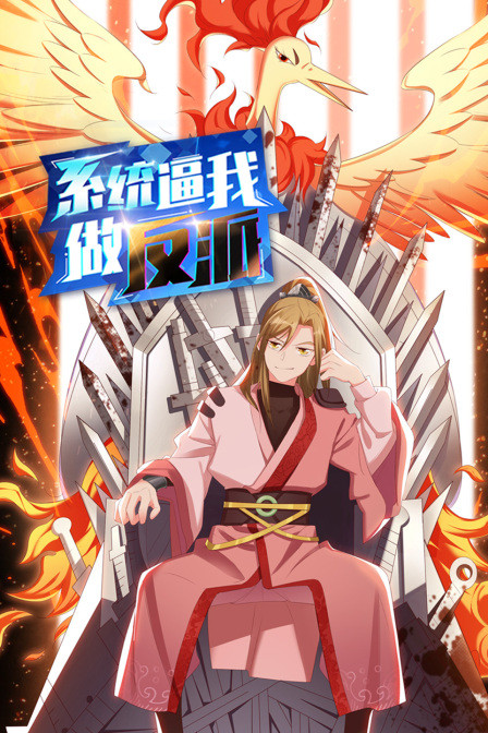 系统逼我做反派封面图