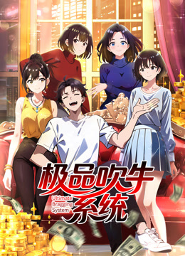 极品吹牛系统动态漫画画封面图