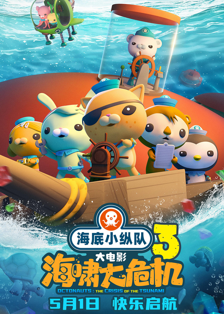 海底小纵队:海啸大危机封面图