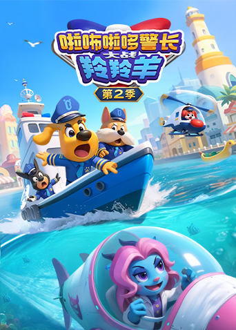 啦咘啦哆警长大战羚羚羊2封面图