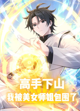 高手下山我被美女师姐包围了动态漫画画封面图