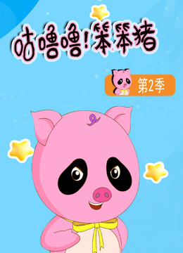 咕噜噜笨笨猪2封面图