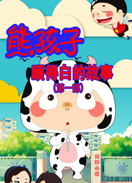 熊孩子顾得白的故事1封面图