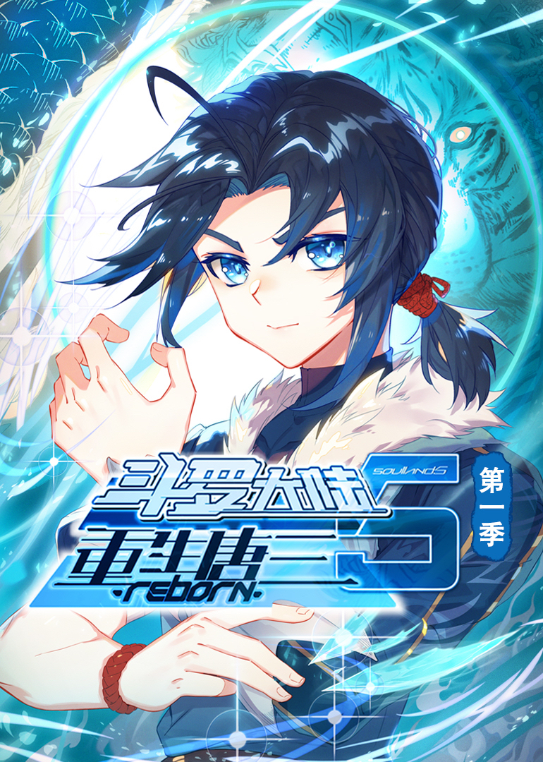 斗罗大陆5重生唐三动态漫画画1封面图