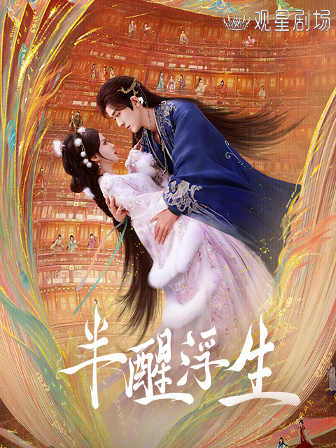 半醒浮生封面图