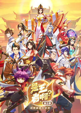 是王者啊5封面图