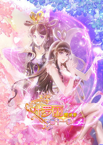 精灵梦叶罗丽11