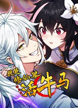 我是修仙界活牛马动态漫画画封面图