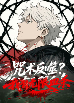 咒术反噬我有无限血条动态漫画画封面图