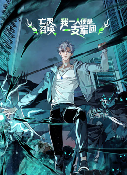 亡灵召唤我一人便是一支军队动态漫画画封面图