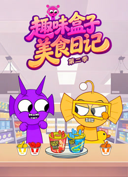 趣味盒子美食日记2封面图