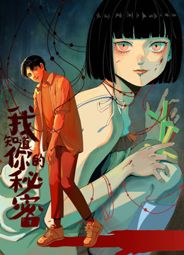 我知道你的秘密动态漫画画封面图