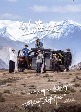 向山海出发3封面图