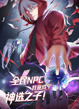 全民NPC:我竟成了神选之子动态漫画画封面图